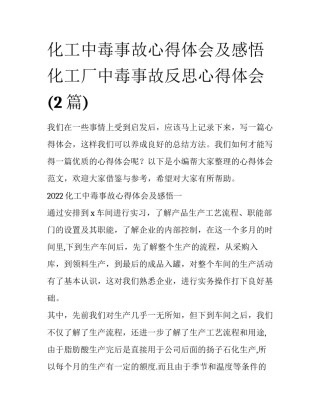 化工中毒事故心得体会及感悟 化工厂中毒事故反思心得体会(2篇)