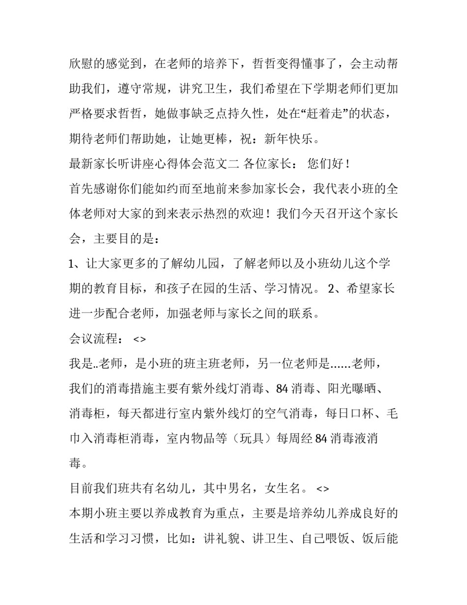 家长听讲座心得体会范文 家长听专家讲座后的心得体会怎么写(二篇)_第3页