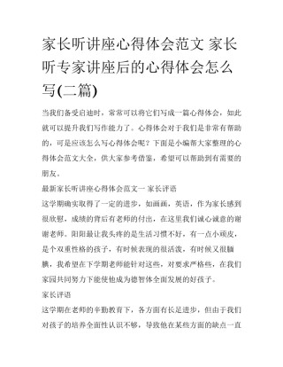 家长听讲座心得体会范文 家长听专家讲座后的心得体会怎么写(二篇)