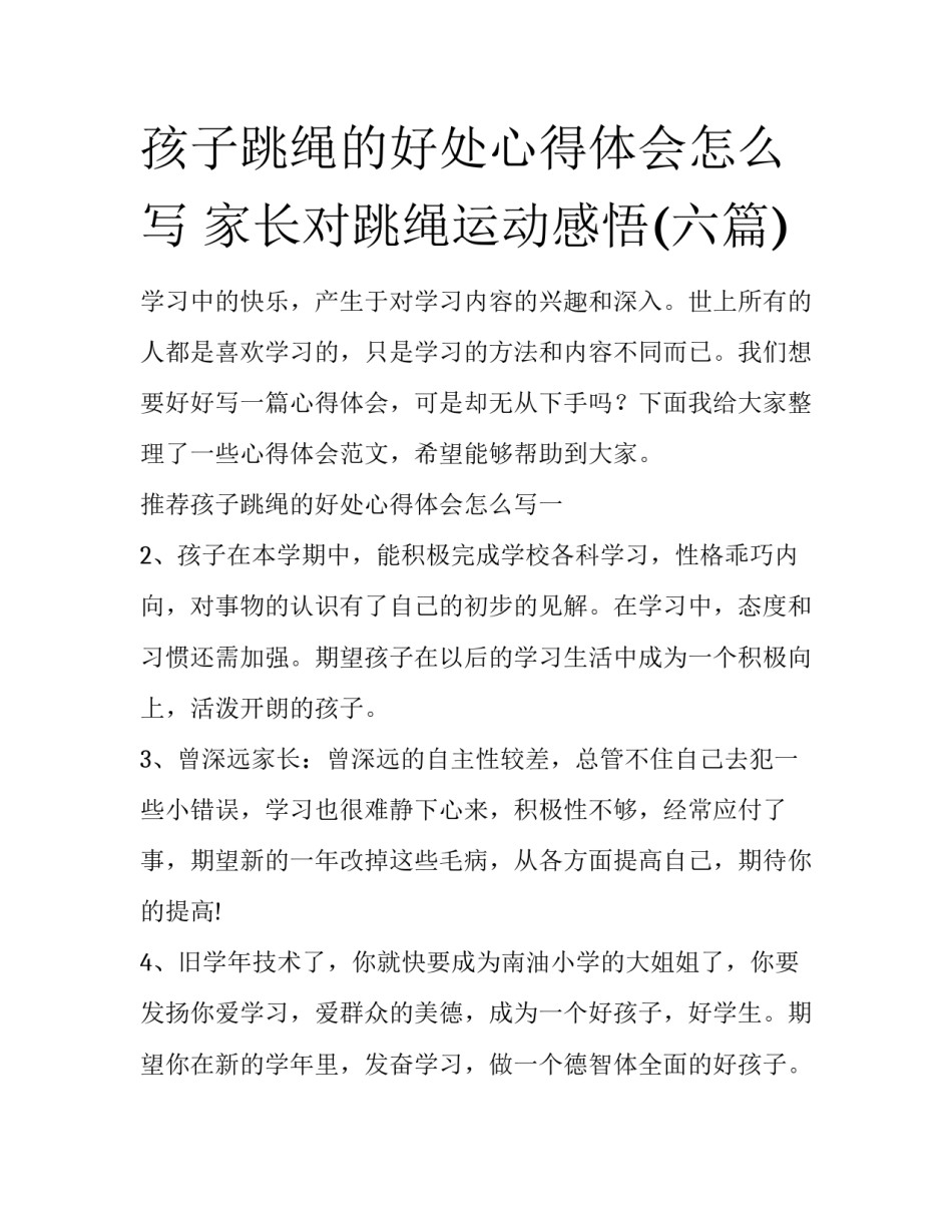 孩子跳绳的好处心得体会怎么写 家长对跳绳运动感悟(六篇)_第1页
