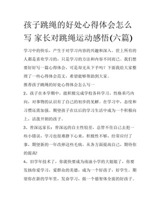 孩子跳绳的好处心得体会怎么写 家长对跳绳运动感悟(六篇)