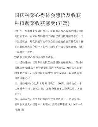 国庆种菜心得体会感悟及收获 种植蔬菜收获感受(五篇)