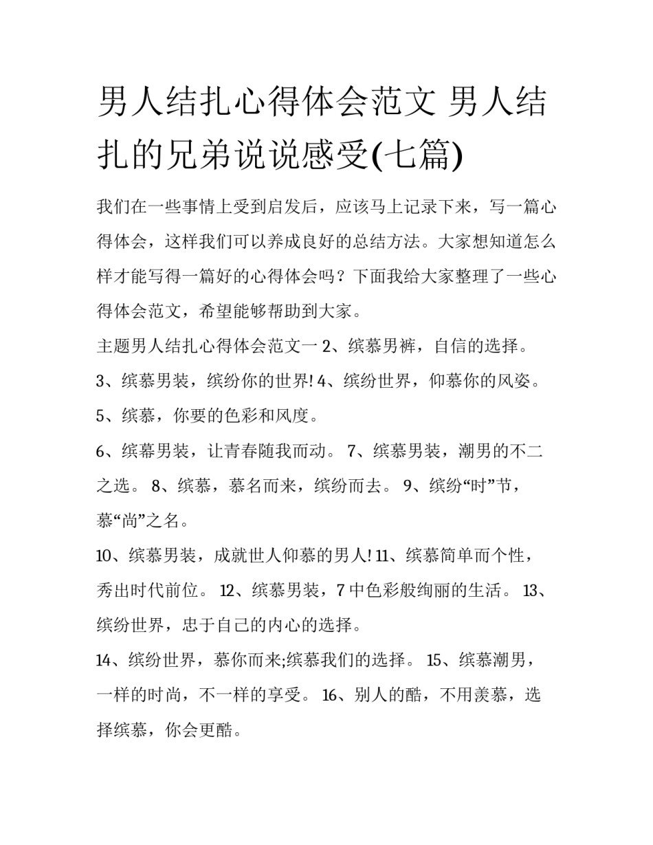 男人结扎心得体会范文 男人结扎的兄弟说说感受(七篇)_第1页