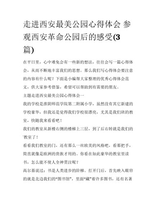 走进西安最美公园心得体会 参观西安革命公园后的感受(3篇)