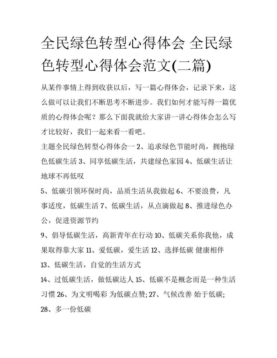 全民绿色转型心得体会 全民绿色转型心得体会范文(二篇)_第1页