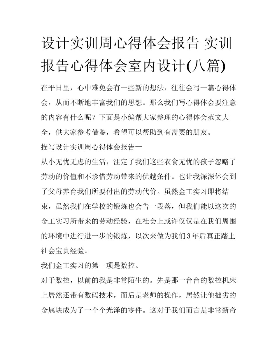设计实训周心得体会报告 实训报告心得体会室内设计(八篇)_第1页