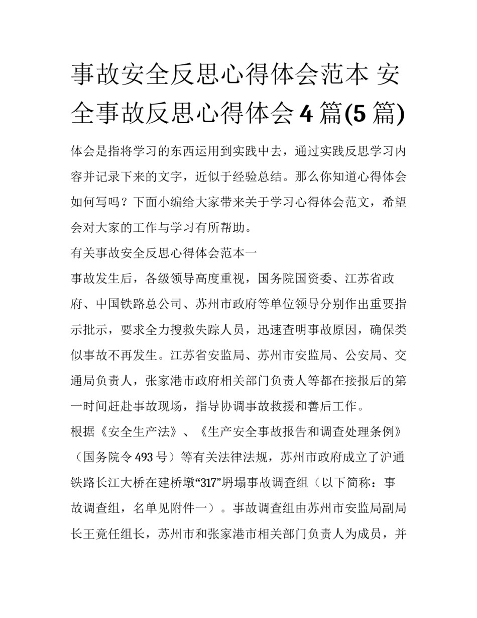 事故安全反思心得体会范本 安全事故反思心得体会4篇(5篇)_第1页