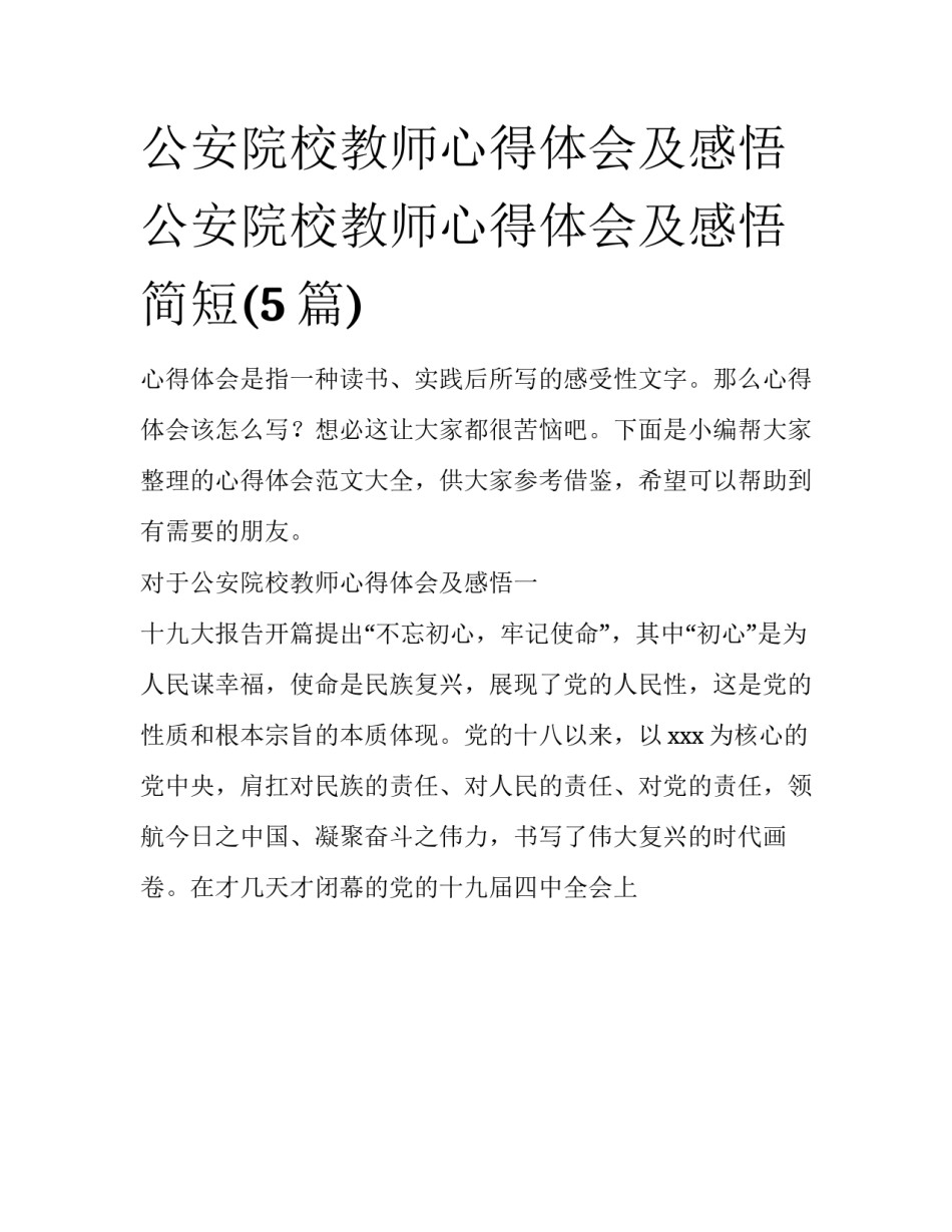 公安院校教师心得体会及感悟 公安院校教师心得体会及感悟简短(5篇)_第1页