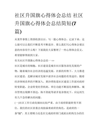 社区升国旗心得体会总结 社区升国旗心得体会总结简短(7篇)