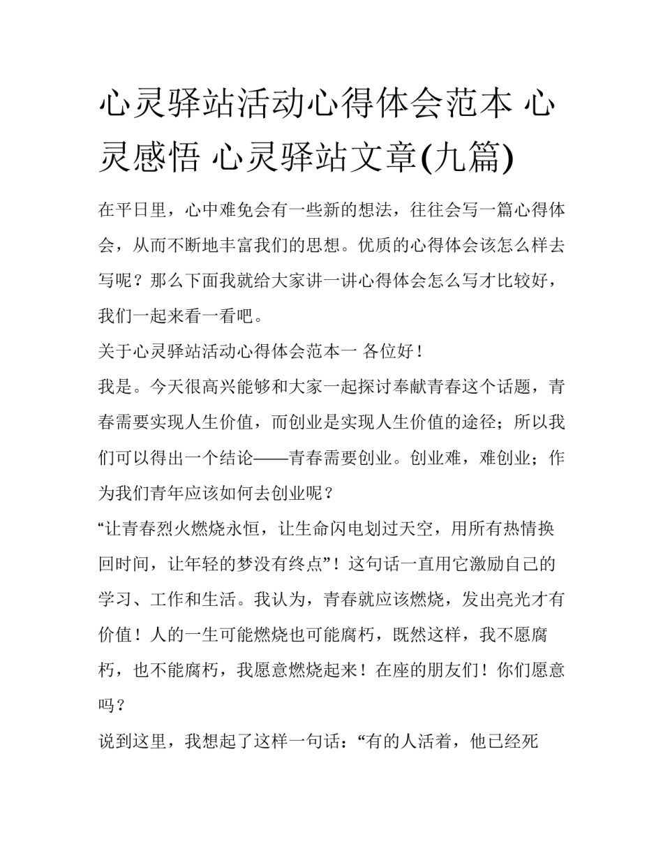 心灵驿站活动心得体会范本 心灵感悟 心灵驿站文章(九篇)_第1页