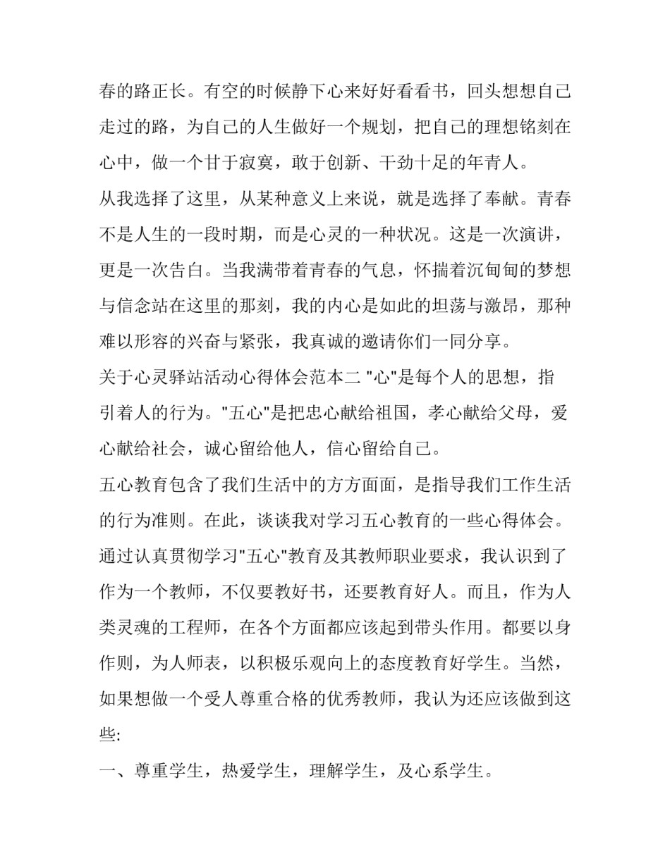 心灵驿站活动心得体会范本 心灵感悟 心灵驿站文章(九篇)_第3页
