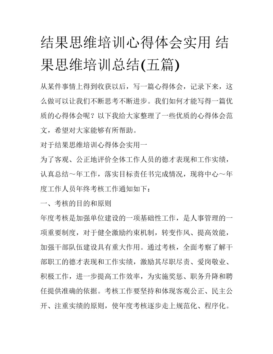 结果思维培训心得体会实用 结果思维培训总结(五篇)_第1页