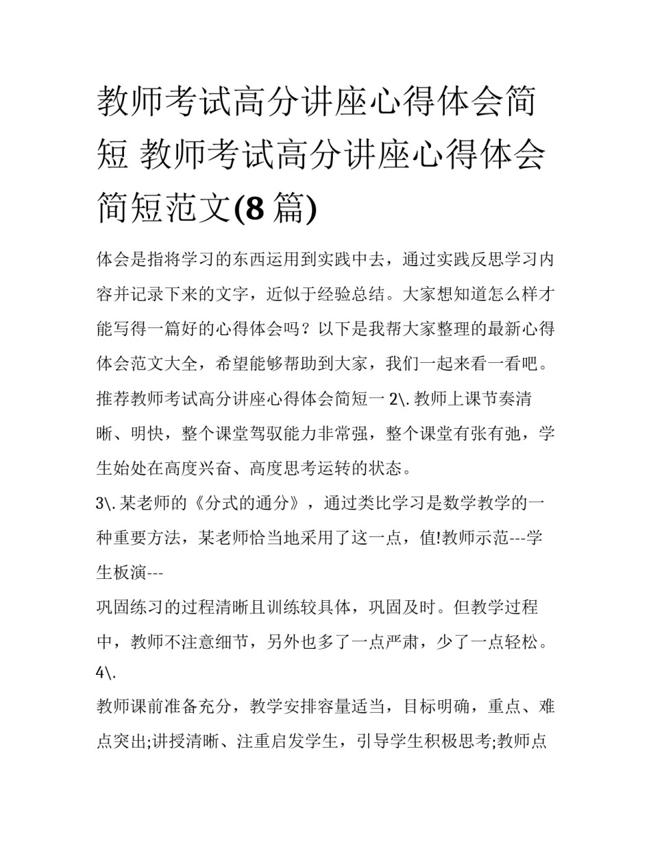 教师考试高分讲座心得体会简短 教师考试高分讲座心得体会简短范文(8篇)_第1页