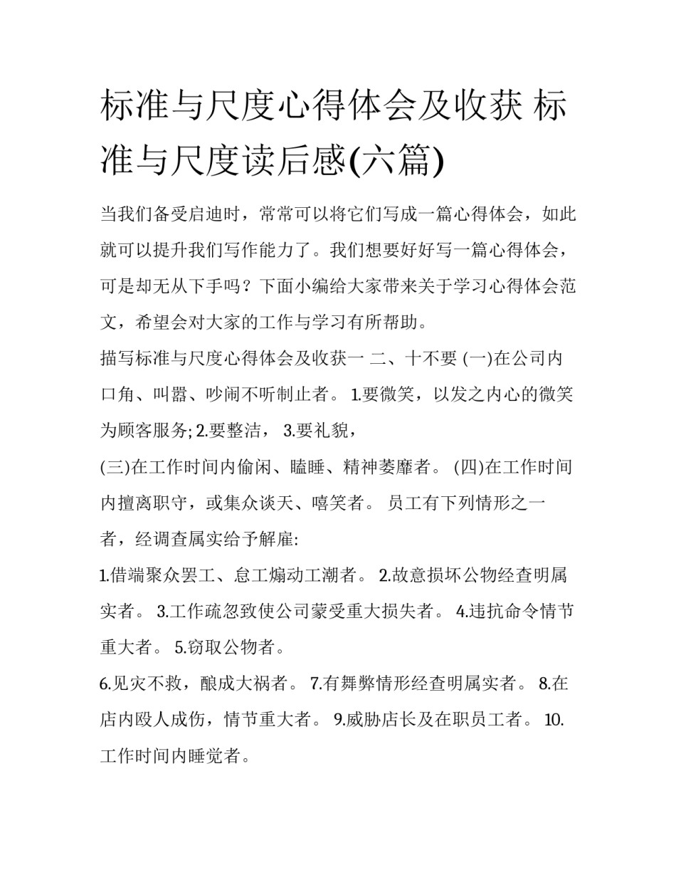 标准与尺度心得体会及收获 标准与尺度读后感(六篇)_第1页
