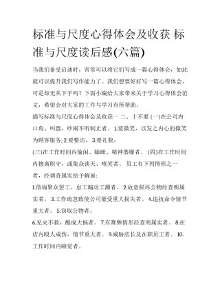 标准与尺度心得体会及收获 标准与尺度读后感(六篇)