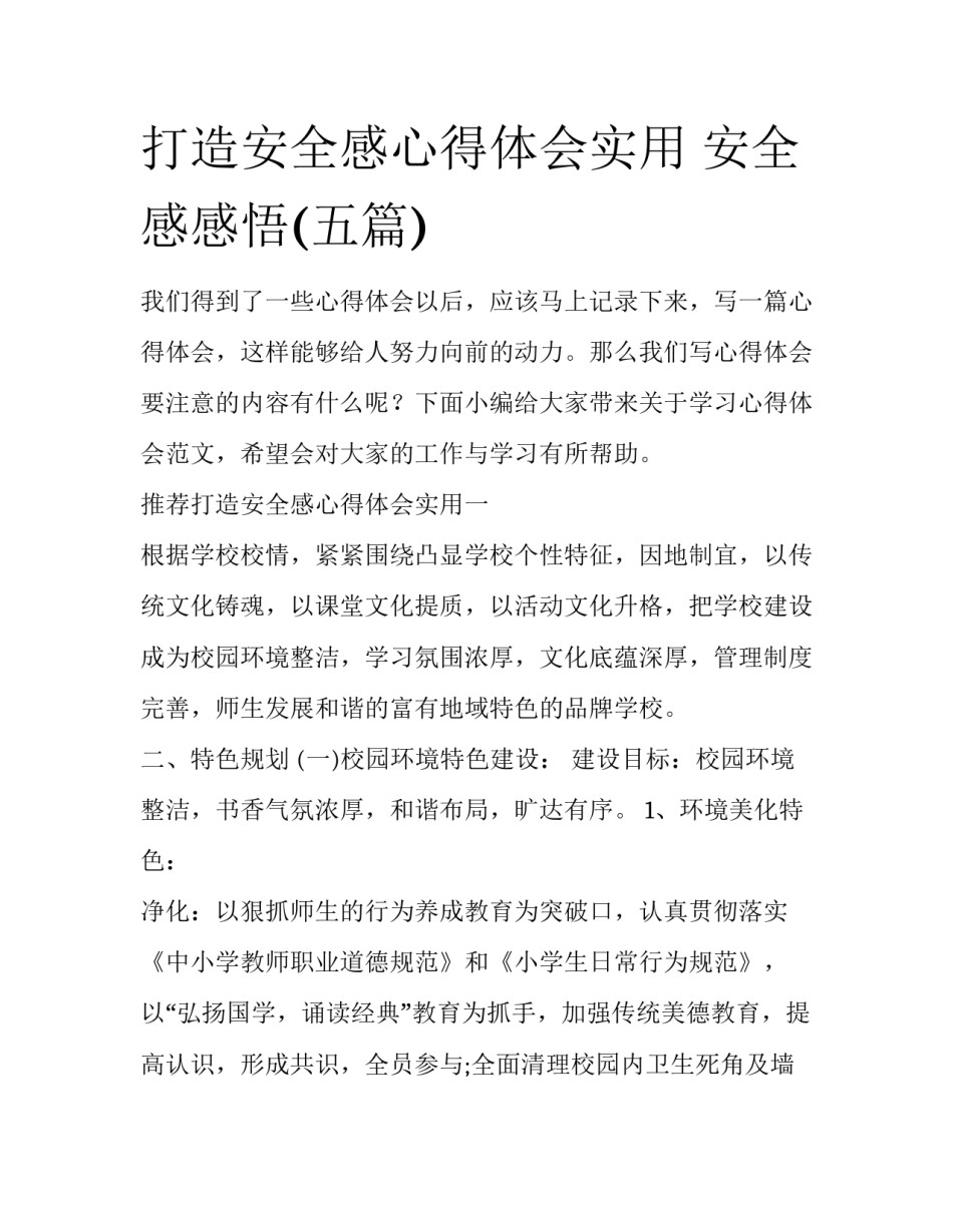 打造安全感心得体会实用 安全感感悟(五篇)_第1页