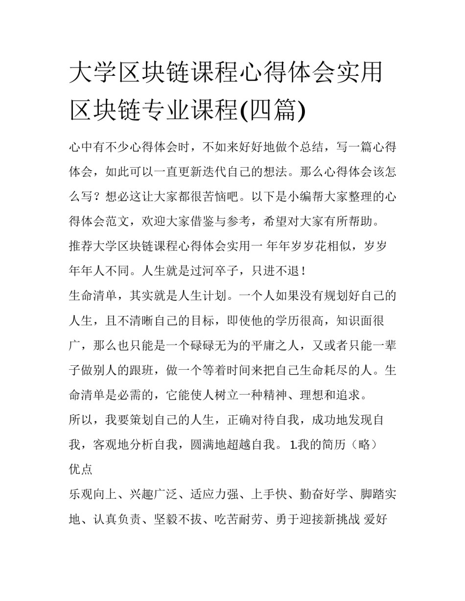 大学区块链课程心得体会实用 区块链专业课程(四篇)_第1页