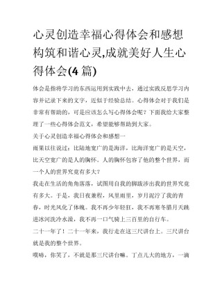 心灵创造幸福心得体会和感想 构筑和谐心灵,成就美好人生心得体会(4篇)