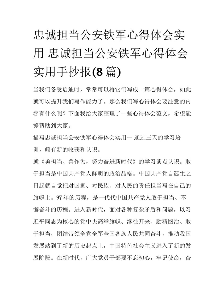 忠诚担当公安铁军心得体会实用 忠诚担当公安铁军心得体会实用手抄报(8篇)_第1页