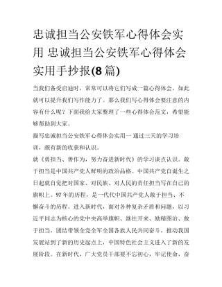 忠诚担当公安铁军心得体会实用 忠诚担当公安铁军心得体会实用手抄报(8篇)