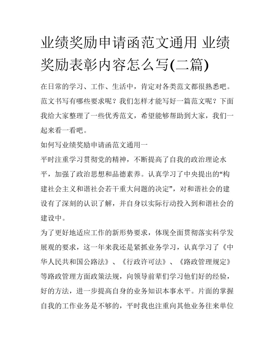 业绩奖励申请函范文通用 业绩奖励表彰内容怎么写(二篇)_第1页