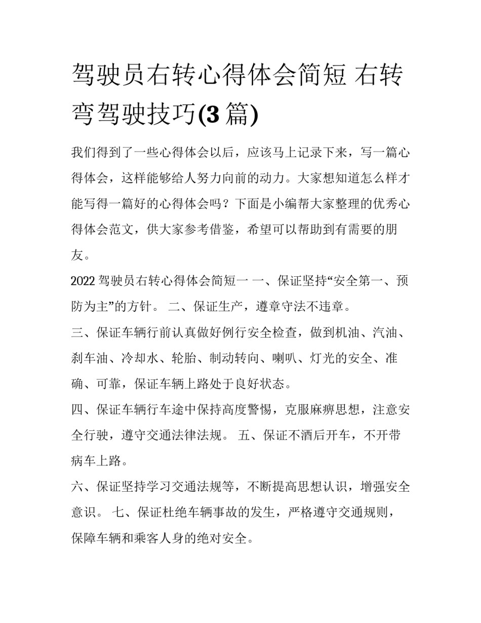 驾驶员右转心得体会简短 右转弯驾驶技巧(3篇)_第1页