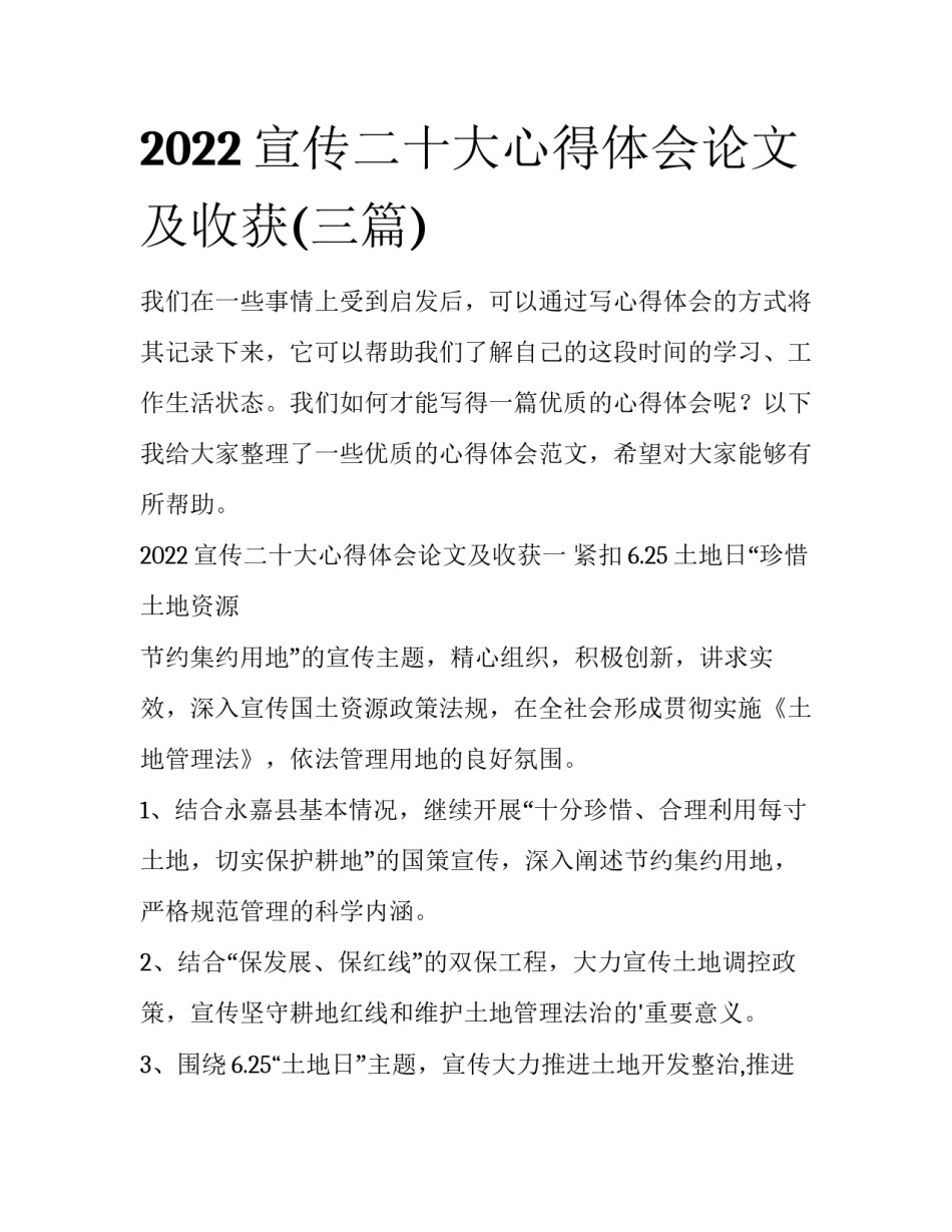 2022宣传二十大心得体会论文及收获(三篇)_第1页