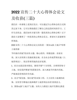 2022宣传二十大心得体会论文及收获(三篇)