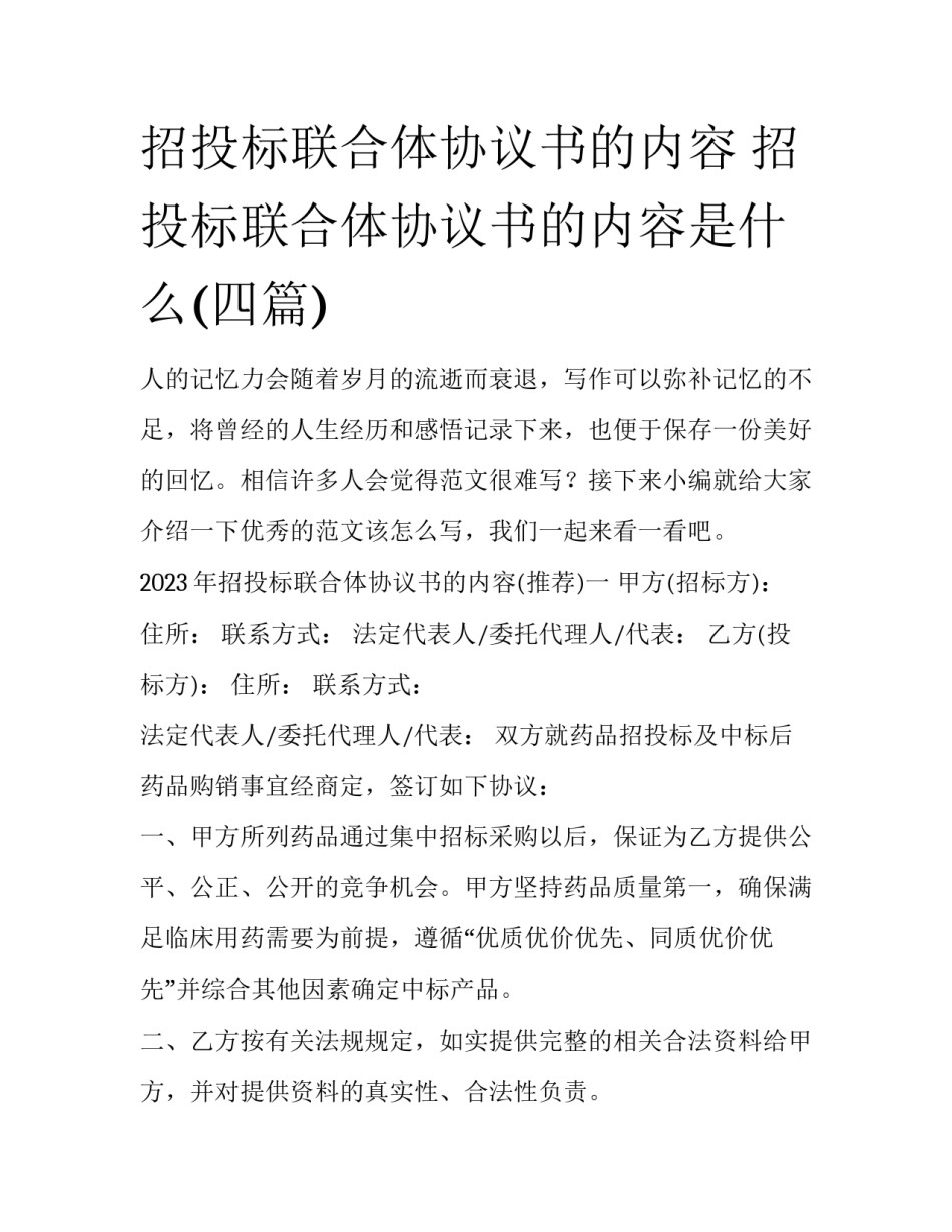 招投标联合体协议书的内容 招投标联合体协议书的内容是什么(四篇)_第1页
