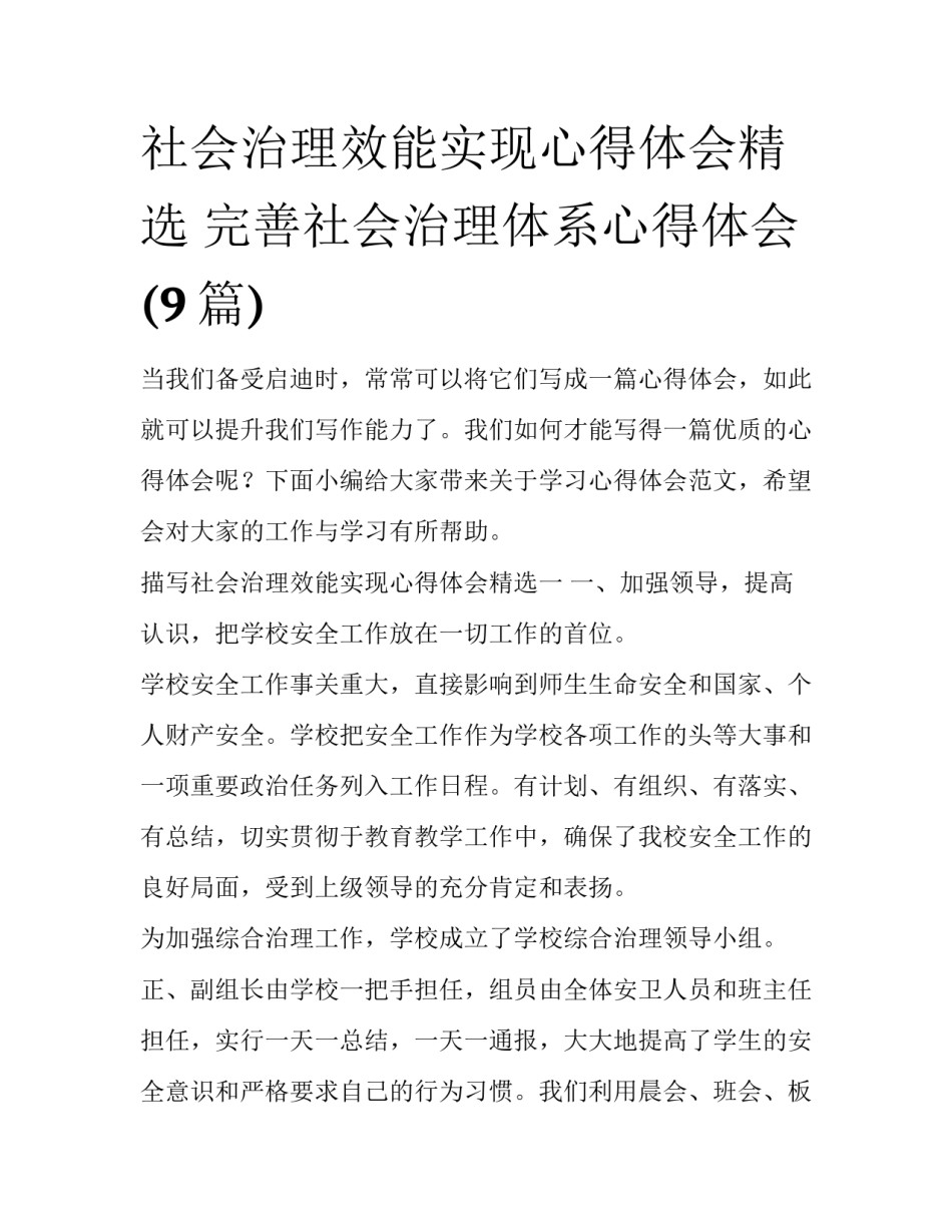 社会治理效能实现心得体会精选 完善社会治理体系心得体会(9篇)_第1页