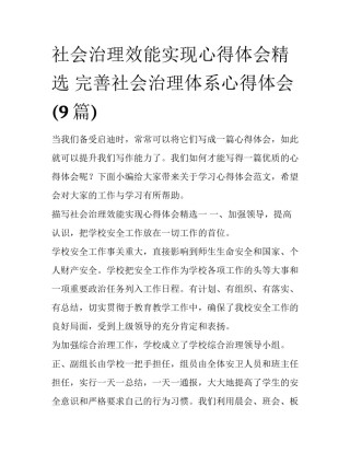 社会治理效能实现心得体会精选 完善社会治理体系心得体会(9篇)