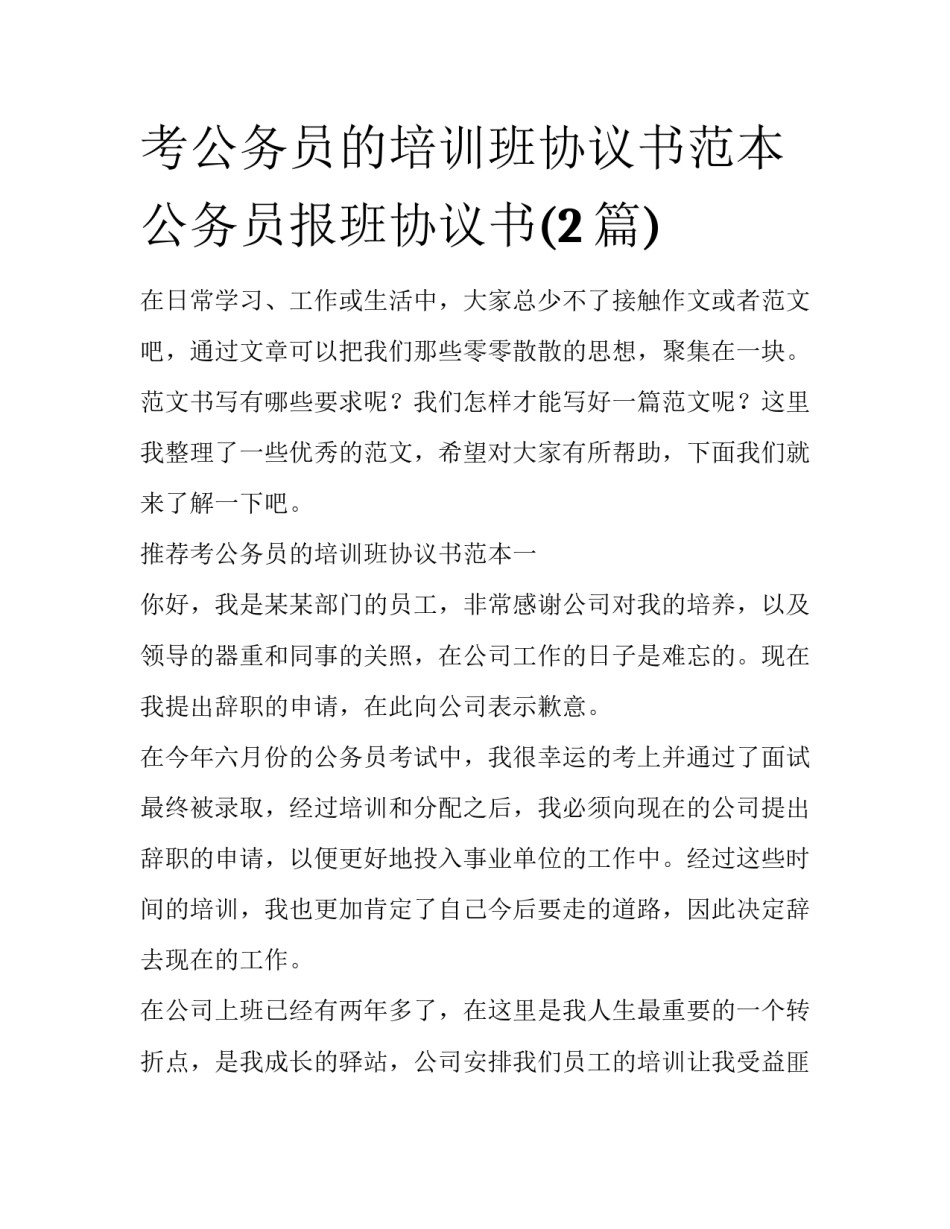考公务员的培训班协议书范本 公务员报班协议书(2篇)_第1页