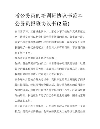 考公务员的培训班协议书范本 公务员报班协议书(2篇)
