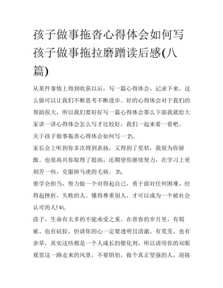 孩子做事拖沓心得体会如何写 孩子做事拖拉磨蹭读后感(八篇)