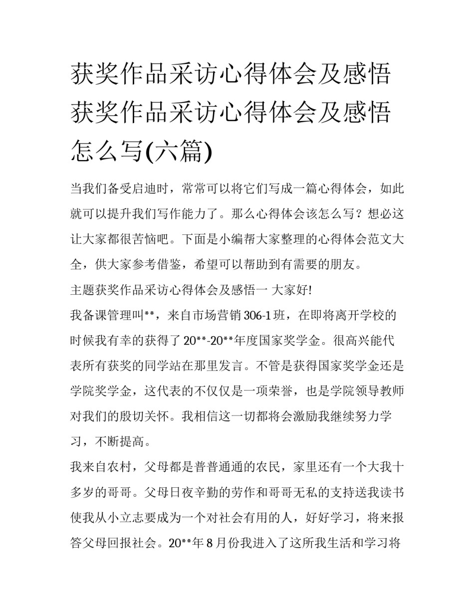 获奖作品采访心得体会及感悟 获奖作品采访心得体会及感悟怎么写(六篇)_第1页