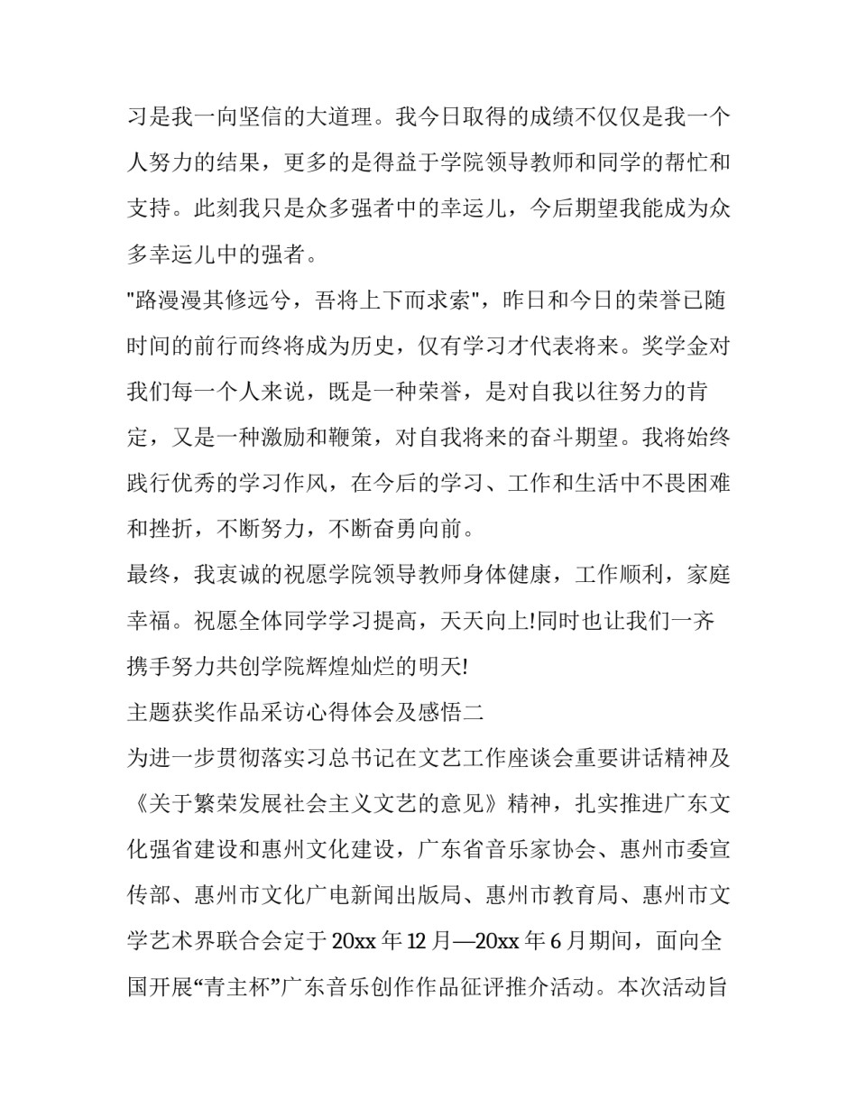 获奖作品采访心得体会及感悟 获奖作品采访心得体会及感悟怎么写(六篇)_第3页