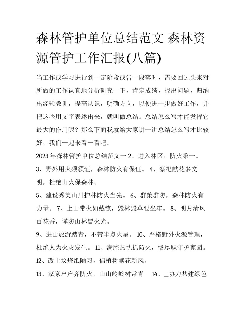 森林管护单位总结范文 森林资源管护工作汇报(八篇)_第1页