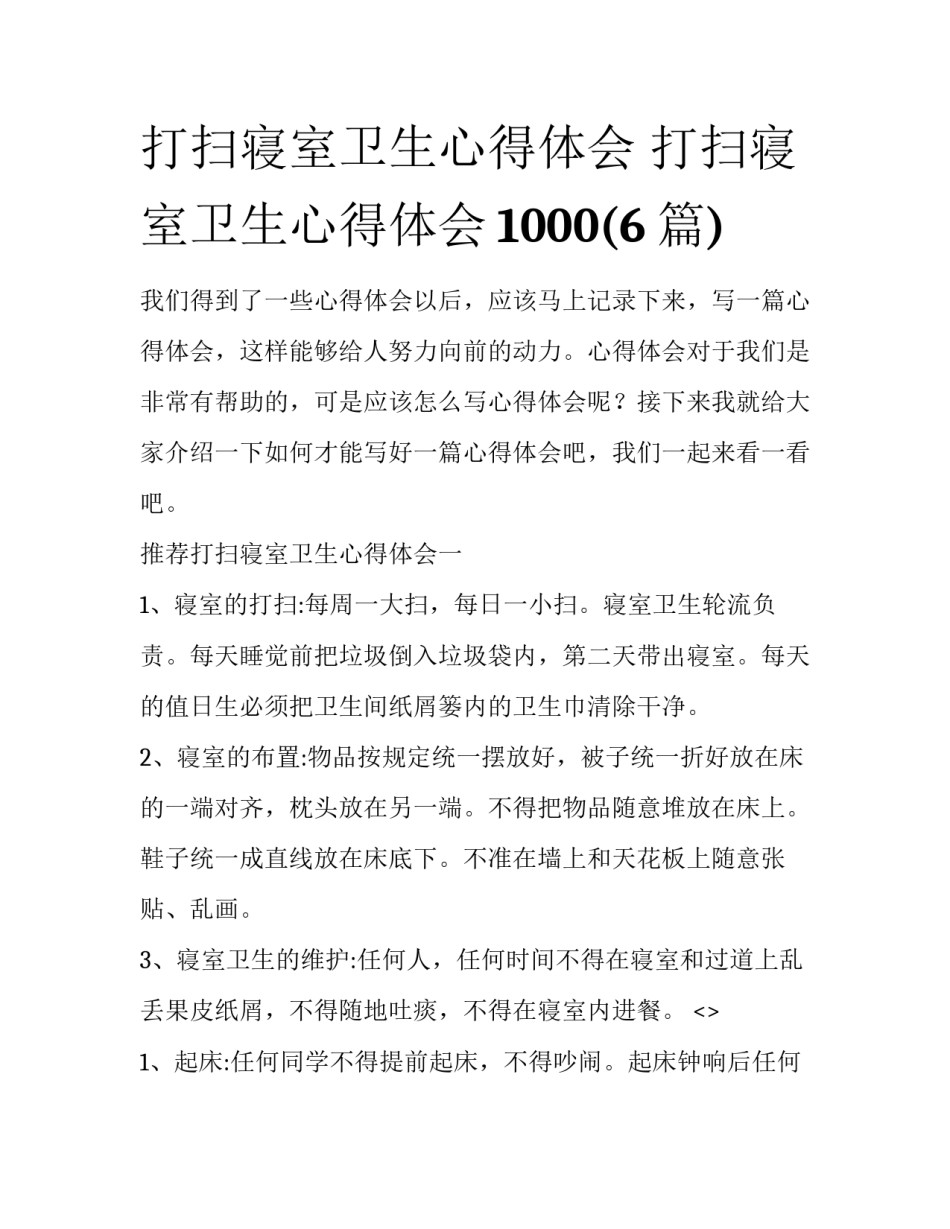 打扫寝室卫生心得体会 打扫寝室卫生心得体会1000(6篇)_第1页