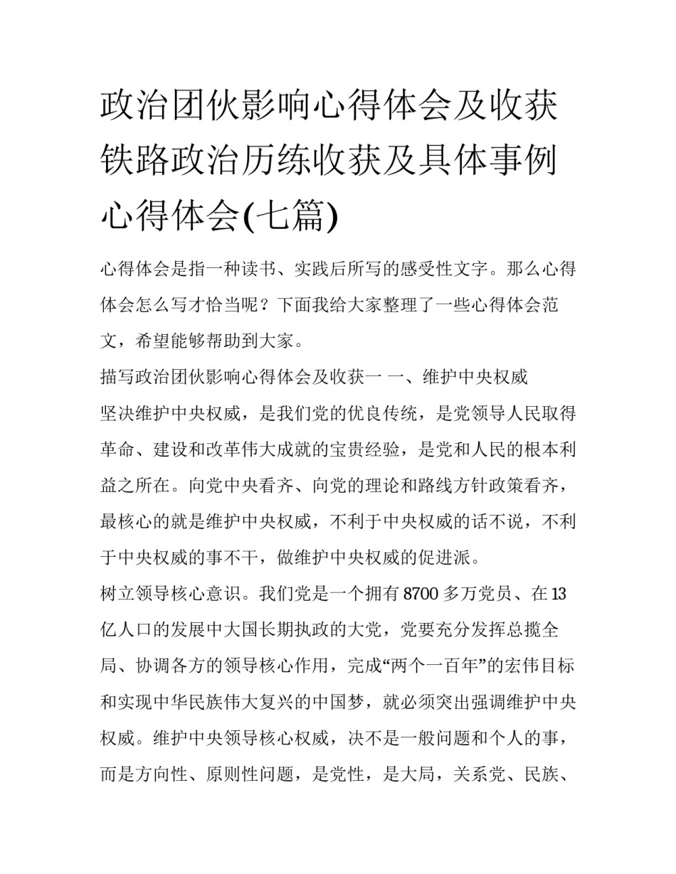 政治团伙影响心得体会及收获 铁路政治历练收获及具体事例心得体会(七篇)_第1页