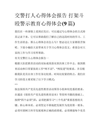 交警打人心得体会报告 打架斗殴警示教育心得体会(9篇)