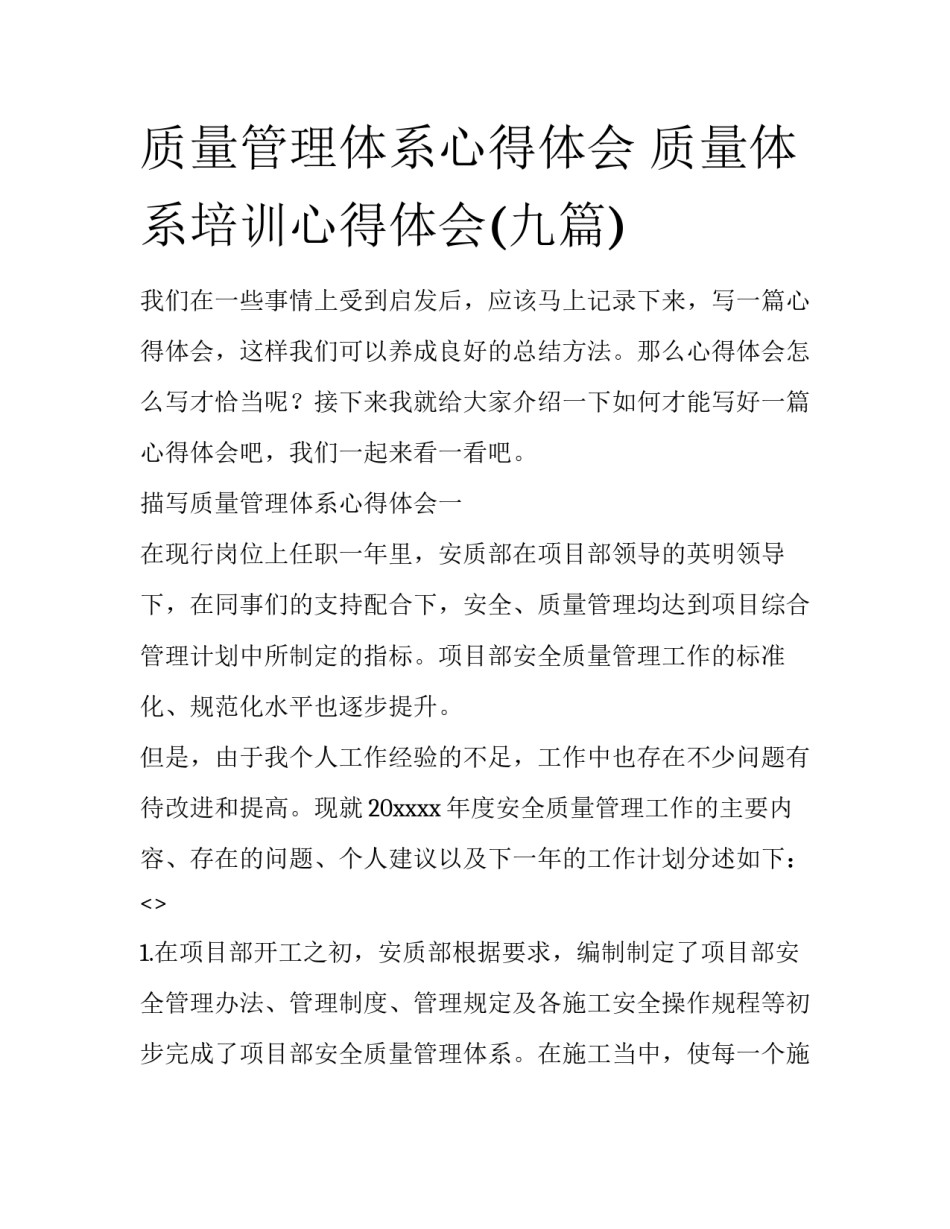 质量管理体系心得体会 质量体系培训心得体会(九篇)_第1页