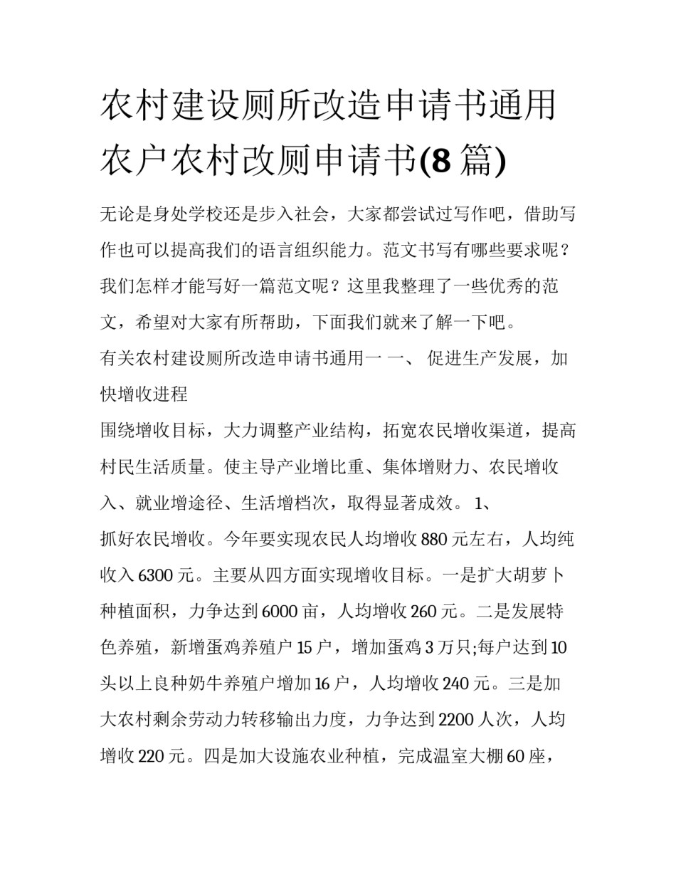 农村建设厕所改造申请书通用 农户农村改厕申请书(8篇)_第1页