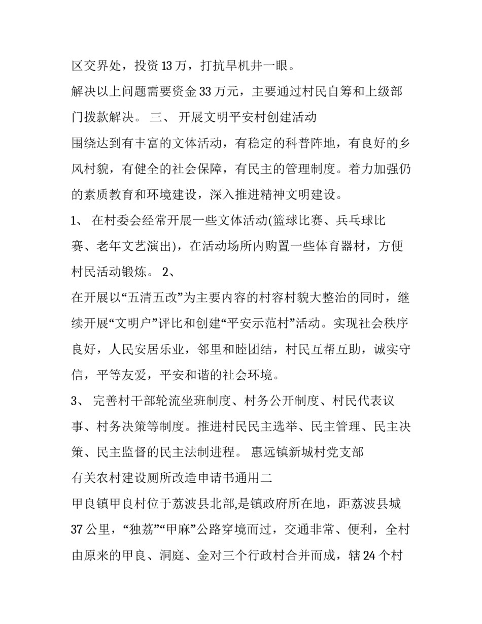 农村建设厕所改造申请书通用 农户农村改厕申请书(8篇)_第3页