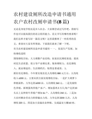 农村建设厕所改造申请书通用 农户农村改厕申请书(8篇)