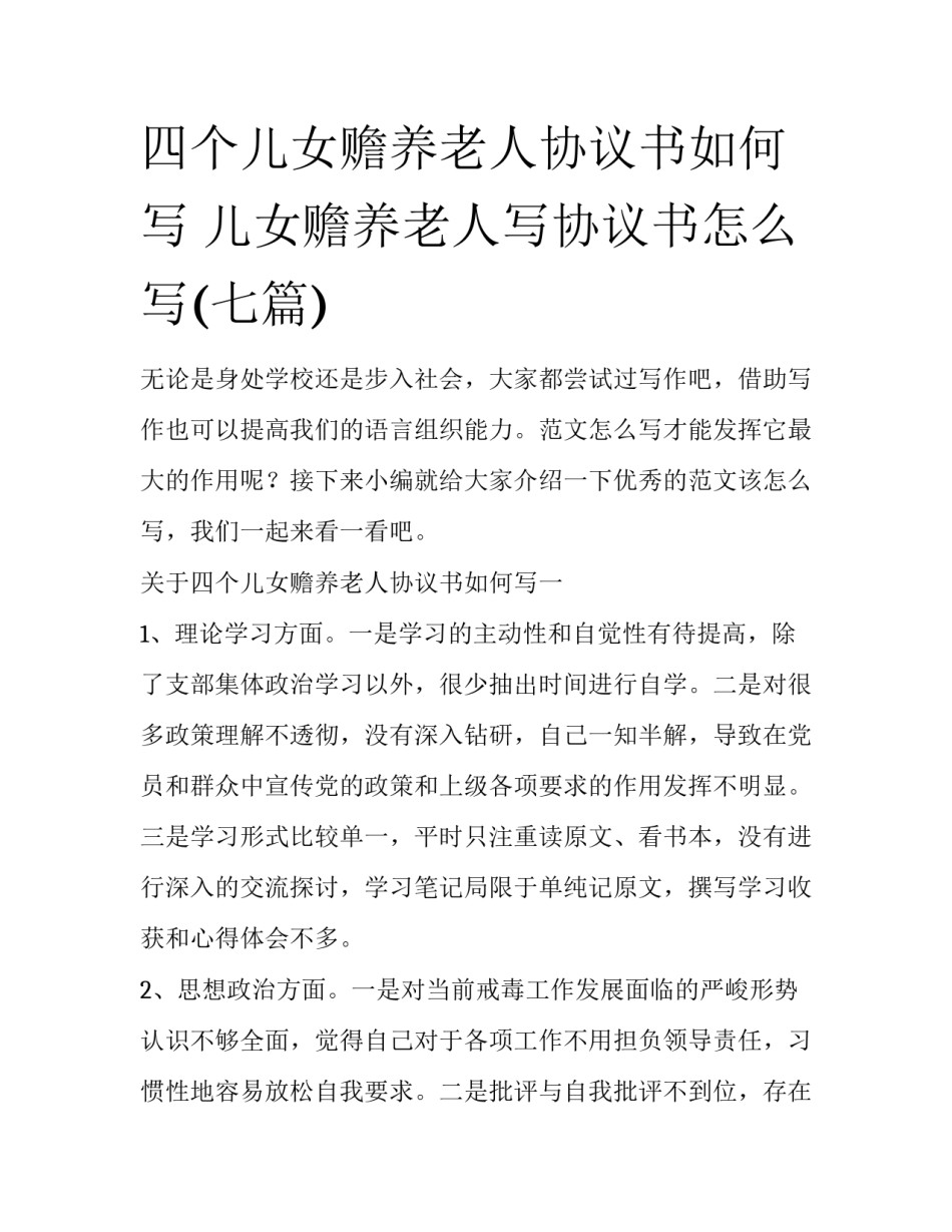 四个儿女赡养老人协议书如何写 儿女赡养老人写协议书怎么写(七篇)_第1页