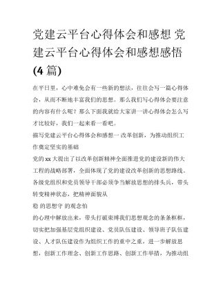 党建云平台心得体会和感想 党建云平台心得体会和感想感悟(4篇)
