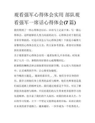 观看强军心得体会实用 部队观看强军一席话心得体会(7篇)