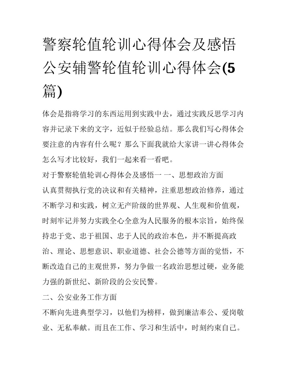 警察轮值轮训心得体会及感悟 公安辅警轮值轮训心得体会(5篇)_第1页