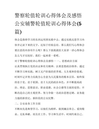 警察轮值轮训心得体会及感悟 公安辅警轮值轮训心得体会(5篇)
