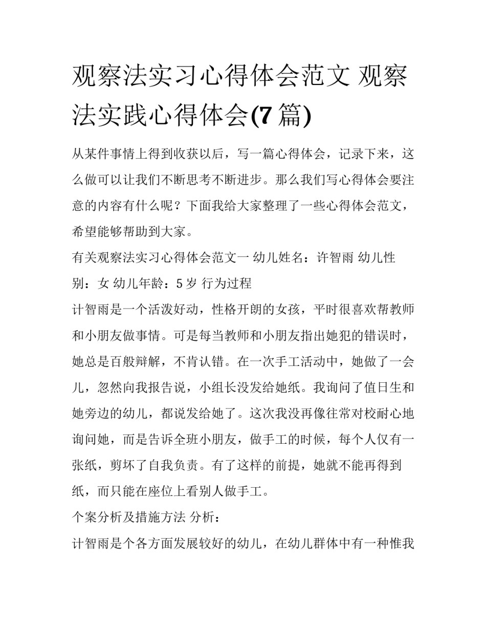 观察法实习心得体会范文 观察法实践心得体会(7篇)_第1页